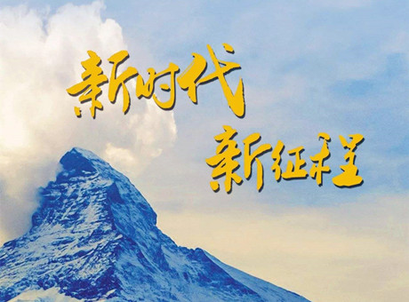 新時(shí)代賦予新使命 新征程呼喚新作為：2018，紅星機(jī)器繼續(xù)前行